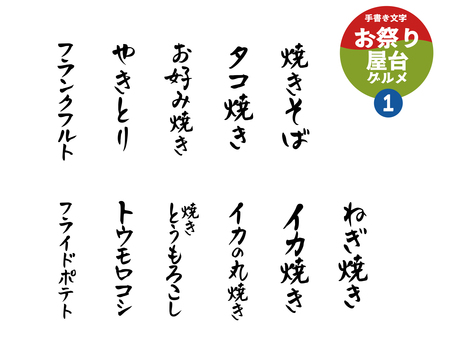 屋台グルメ_メニュー文字1 文字,手書き,屋台,メニュー,イベント,祭,フェス,縁日,やきそば,タコ焼きのイラスト素材