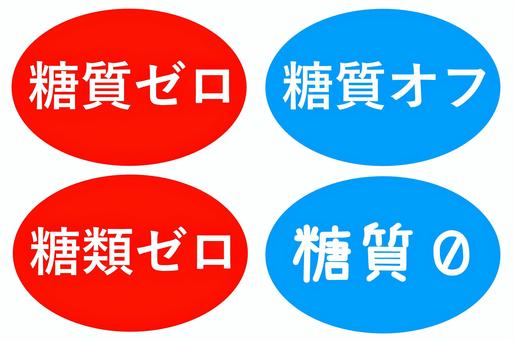 糖類オフ 糖質ゼロ,糖質オフ,糖類ゼロ,糖質0,赤,水色のイラスト素材