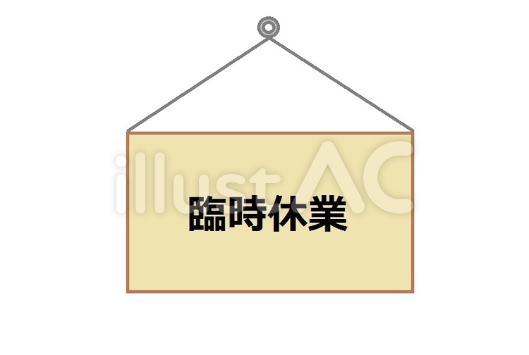 臨時休業題 臨時休業,臨時,休業のイラスト素材