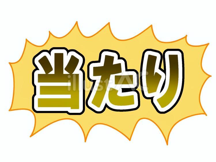 当たり(ゴールド・縁ありver.) 当たり,ふきだし,抽選のイラスト素材