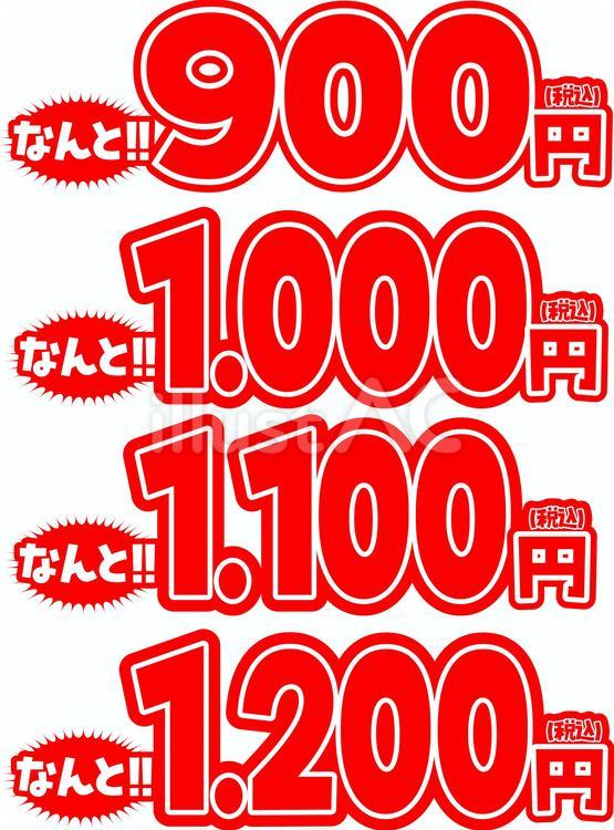 なんと価格シリーズ③ なんと,税込,数字のイラスト素材