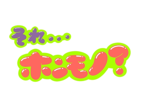 それ···ホンモノ？ 文字,言葉,フォント,手書き風,販促,pop,見出し,丸文字,太字,それのイラスト素材