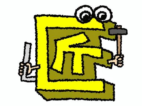 匠　漢字 匠,文字絵,立体,フォント,漢字,目,可愛い,pop調,手描き,挿絵のイラスト素材