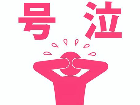 号泣という文字と大泣きする人（赤） 人,人物,ピクトグラム,上半身,号泣,文字,喜怒哀楽,感情,泣く,大泣きのイラスト素材