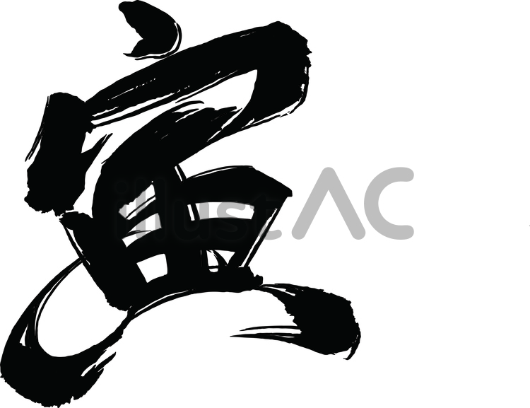 筆文字の素材　年賀状 寅,筆文字,毛筆のイラスト素材