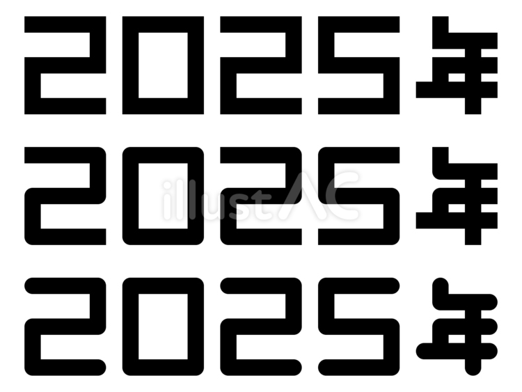 「2025年」文字セット 「2025年」文字セット 2025,西暦,数字のイラスト素材