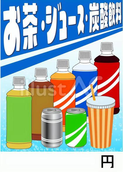 ポップ看板(ペット・お茶・ジュース)