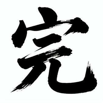 完という筆文字 完,最後,完了,筆文字,黒,和風,漢字,ラストシーン,一文字のイラスト素材