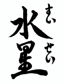 【太陽系】「水星」の筆文字素材 筆文字素材,くずし字,筆文字,筆字,書道,毛筆,惑星,水星のイラスト素材