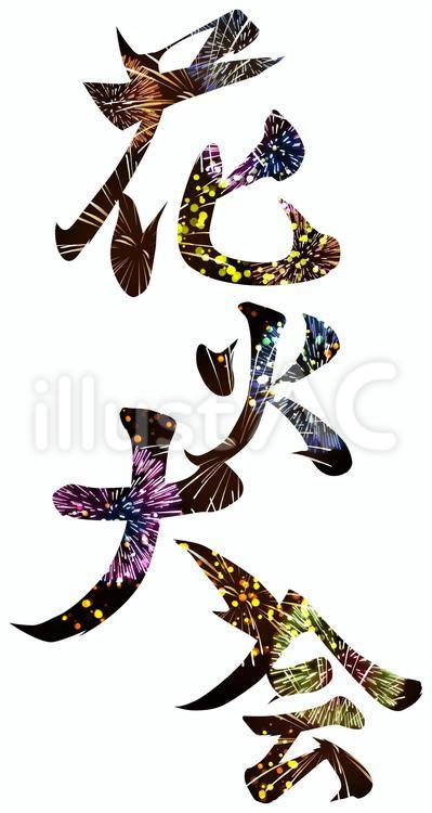 花火大会文字 花火,大会,文字のイラスト素材