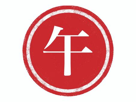 2026年午年_スタンプ素材 午,馬,午年,令和,令和8年,年賀状,年号,ハンコ,スタンプ,赤のイラスト素材