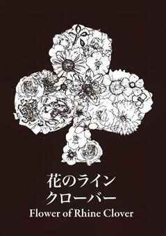 花のラインクローバー 花のラインクローバー 線画,ペン画,手描きのイラスト素材