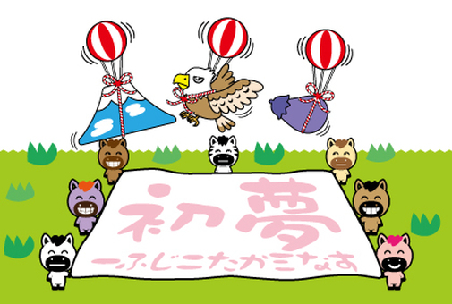 初夢 一富士二鷹三なすのかわいい年賀状 初夢,一富士二鷹三茄子,一富士二鷹三なす,富士山,鷹,なす,茄子,かわいい,馬,正月のイラスト素材
