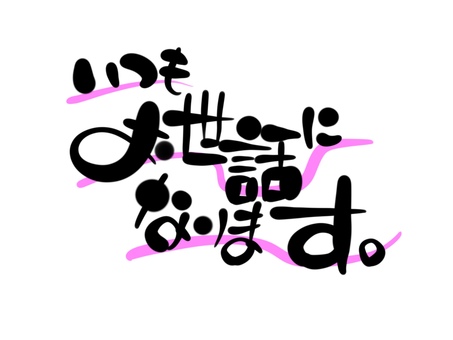 お世話になります　手書き文字