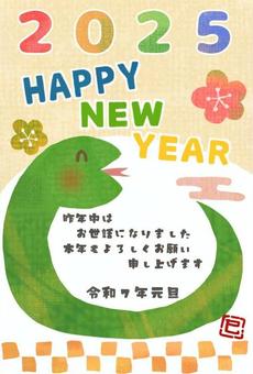 2025巳年へびさん年賀状