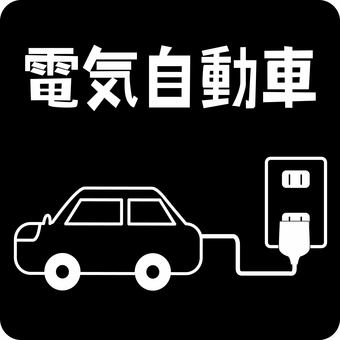 ピクトグラム電気自動車　 ピクトグラム,電気自動車,ev,エネルギー,コンセント,充電,漢字のイラスト素材