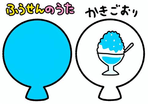 ふうせんのうた　水色　かき氷　フラッペ ふうせんのうた,水色,かき氷,食べ物,風船,ペープサート,知育,保育園,幼稚園,かわいいのイラスト素材