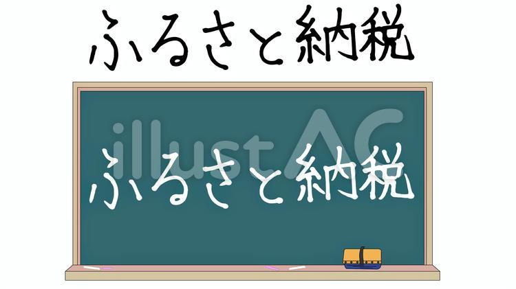 黒板に書かれたふるさと納税の文字と素材 黒板,手書き,ふるさとのイラスト素材