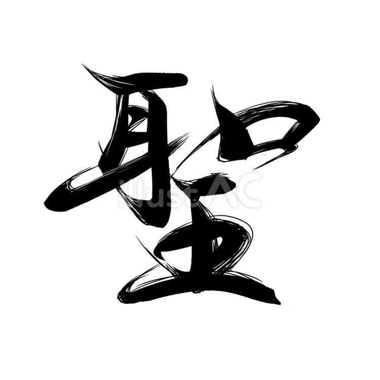 筆文字　聖 筆文字,習字,達筆のイラスト素材
