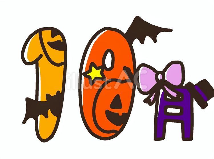 10月 月,数字,10月のイラスト素材
