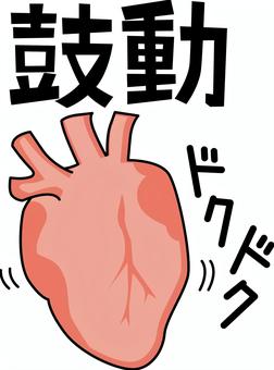心臓の鼓動 心臓,鼓動,生命,臓器,命,健康,医療,漢字,線画のイラスト素材