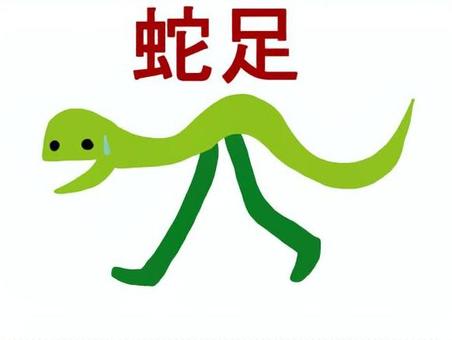 蛇足 蛇足,無駄,余計,故事成語,不要のイラスト素材