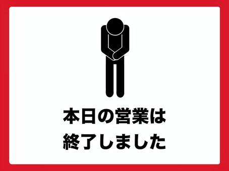 本日の営業は終了しました 本日の営業は終了しました 閉店,クローズ,営業終了,貼り紙,パネル,お知らせ,メッセージ,お店,店舗,営業時間のイラスト素材