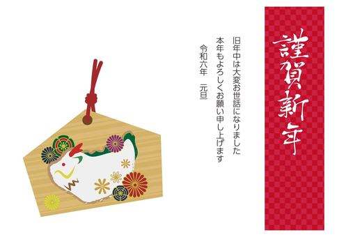 張り子の絵馬の2024年年賀状B34