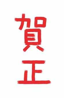 スタンプのような賀正の文字 賀正,正月,文字,年賀状,赤,かわいい,ポストカード,広告,チラシ,書くのイラスト素材