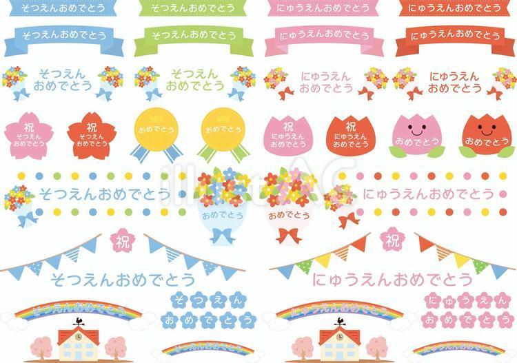 卒園・入園あしらいセット 入園,入園おめでとう,おめでとうのイラスト素材