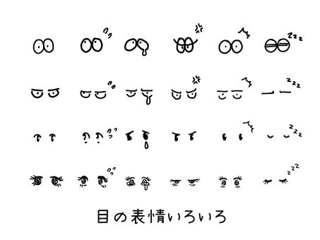 目の表情いろいろ 目,漫符,手描きのイラスト素材
