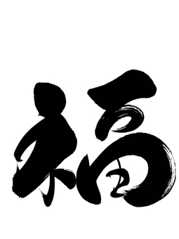 筆文字の「福」 福,筆文字,文字,毛筆,手書き,黒色,墨,漢字,和風,単品のイラスト素材
