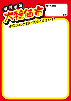 大特価市POP（タテ） pop,台紙,シンプル,背景,縦,値札,値段,フレーム,大特価,大特価市のイラスト素材