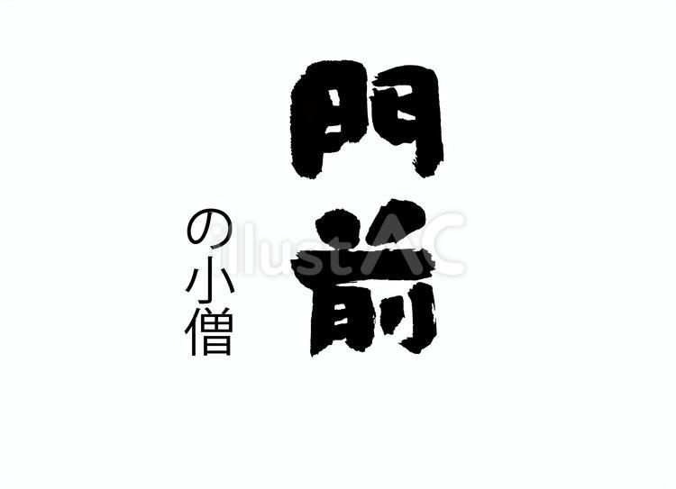 門前 筆文字,書道,習字のイラスト素材