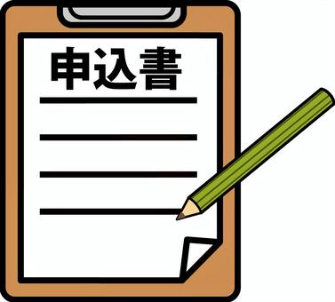 申込書　 申込書,用紙,情報,クリップボード,鉛筆,記入,デフォルメのイラスト素材