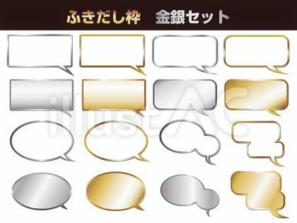 ふきだし線 金銀セット