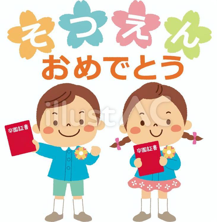 卒園式_01 卒園式,そつえんおめでとう,行事のイラスト素材