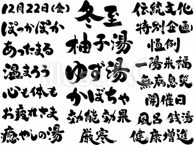 『冬至銭湯・ゆず湯』の筆文字素材 柚子,銭湯,冬至のイラスト素材