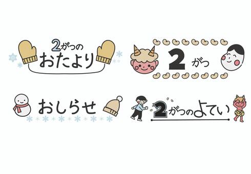 ２月のおたより（カラー・文字あり） フレーム,おたより,園だより,手描き,２月,冬,お知らせ,予定,見出し,幼稚園のイラスト素材
