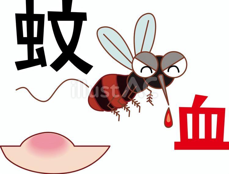 やぶ蚊血吸う やぶ蚊,血,吸うのイラスト素材