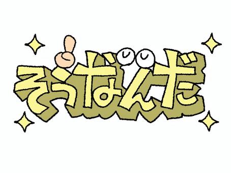 そうなんだ そうなんだ そうなんだ,文字絵,立体,納得,フォント,目,可愛い,宣伝用,お知らせ用,イメージのイラスト素材