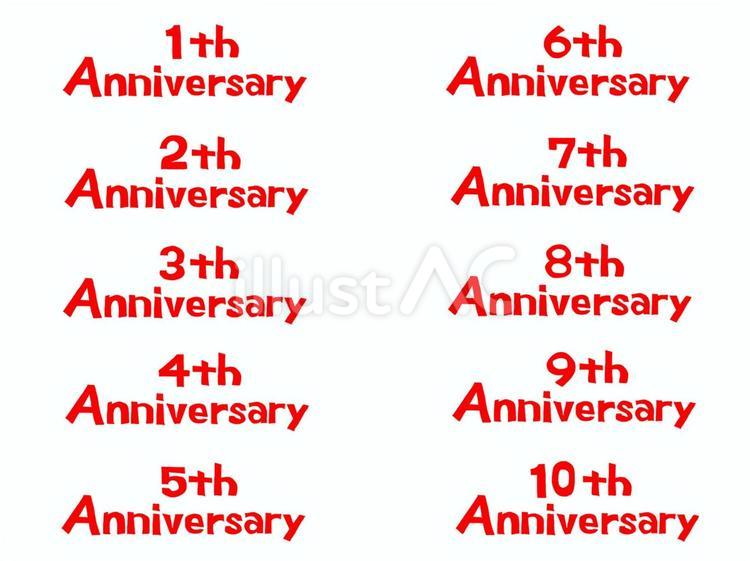 記念日 記念日,一周年,文字絵のイラスト素材