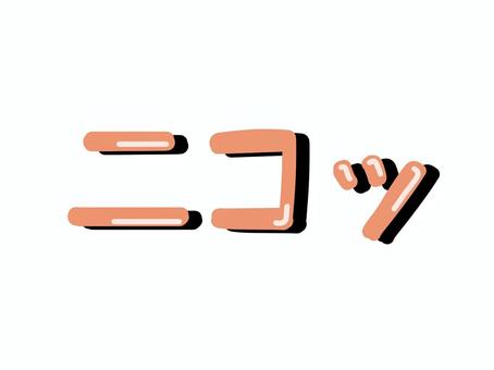 ニコッの文字 ニコッ,笑顔,文字,アイコン,シンプル,ゆるい,かわいい,手描き,ポップ,オレンジ色のイラスト素材