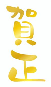 賀正・手書き筆文字の年賀状素材04 賀正,年賀状,筆文字,文字,賀詞,手書き,正月,お正月,金色,ゴールドのイラスト素材