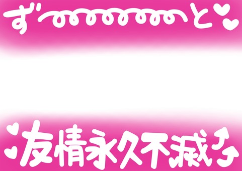 ずーと友情永久不滅 ピンクと白 ずーと友情永久不滅 ピンクと白 永久不滅,友情,ハート,プリクラ風,ピンク,手描きのイラスト素材
