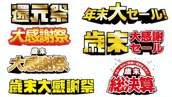 セールタイトルセット 還元祭,大感謝祭,歳末セール,総決算,年末,セール,タイトル,キャンペーン,チラシのイラスト素材
