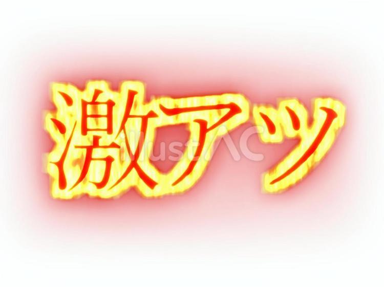 パチンコ素材　激アツ　炎　金エフェクト パチンコ,パチスロ,スロットのイラスト素材