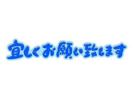 宜しくお願い致します 文字,言葉,フォント,手書き風,販促,pop,見出し,丸文字,太字,宜しくのイラスト素材