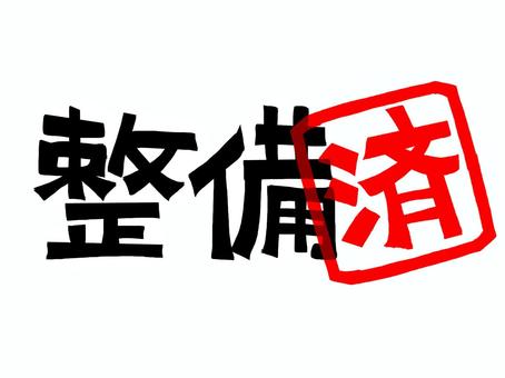 整備済み 整備,済み,文字絵,フォント,判子調,pop調,手描き,挿絵,ワンポイント,素材のイラスト素材