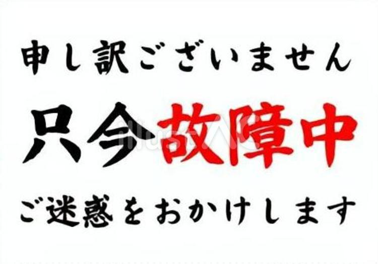 【筆文字Y】只今故障中+謝罪 筆文字,文字,和のイラスト素材